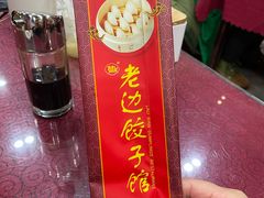 -老边饺子馆(中街店)
