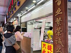 -百花传统甜品店(原址店)