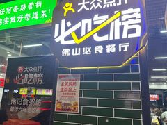 -南记食粥坊·宵夜大排档(莲花店)
