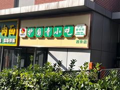 -护国寺小吃(动物园店)