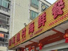 -南海渔村海鲜餐厅(溪涌店)