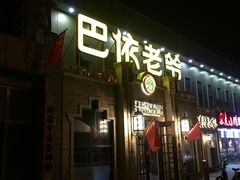 -巴依老爷新疆美食(常营店)