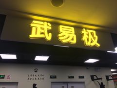 -武易极武术·体能·搏击培训(新年华购物中心店)