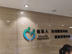 -医家人运动康复中心(福田店)