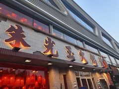 -朱光玉火锅馆(正弘城店)