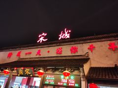 -杭州宋城