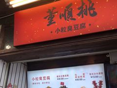 门面-董顺桃小粒臭豆腐(太平街一店)