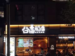 门面-谷田稻香·砂锅菜(汇暻广场店)