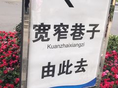 -宽窄巷子(地铁站)