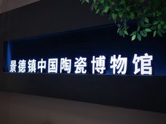 -景德镇中国陶瓷博物馆
