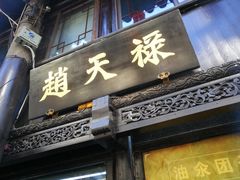 门面-赵天禄(葑门横街店)