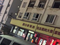 -满口香饭店