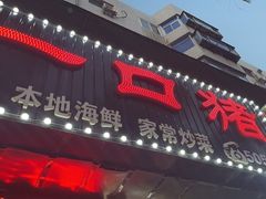 -一口猪海鲜浑锅·东北家常菜