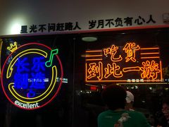 -正宗八宝冰饭·非遗冰饭·烧烤(奎桥店)