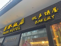 -国际饭店·帆声西饼屋(黄河路店)