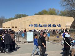 -中国航空博物馆
