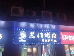 -黑门烤肉