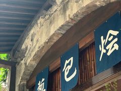 门面-舌尖葱包烩