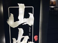 -山也·私厨(岳麓店)