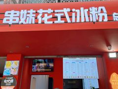 -串妹花式冰粉(乐山总店)
