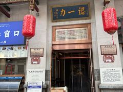 -百年认一力 太原老字号 (桥头街店)