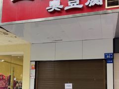 -五娭毑臭豆腐(黄兴南路店)