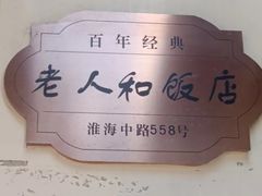 -老人和饭店(淮海中路店)