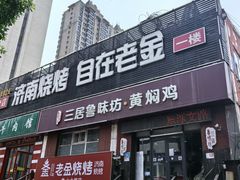 -三居鲁味坊黄焖鸡(山大路店)