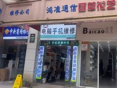 -鸿准通信科技·忠诚手机电脑维修中心(三林店)