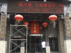 门面-保定会馆(红旗大街店)