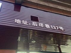 门面-无招牌