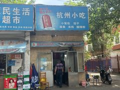 -杭州小笼包(地质大学店)