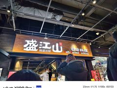 -韩盛·盛江山自助料理(奥体万达店)