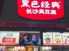 -黑色经典臭豆腐·湖南特产(步行街店)