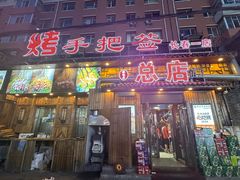 -源味居手把签烧烤(长春一店)