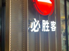 -必胜客(印象城店)