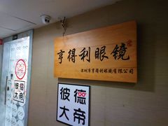 -罗伯特眼镜·蔡司官方授权(罗湖国贸店)