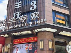 -313羊庄铁锅烀羊肉·烤全羊·烧烤龙虾·团建聚餐(永德路店)