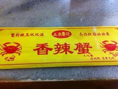 -秦记香辣蟹(松榆里店)