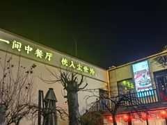 -玉舌尖私房菜(裕华店)