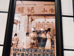 -西关明记肠粉(荔枝湾店)