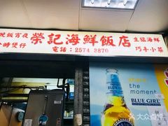 -兴记菜馆