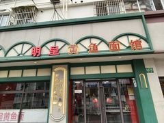 -明呈黄鱼面馆(斜土路店)