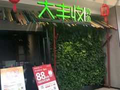 门面-大丰收脆鱼(浦西万达店)