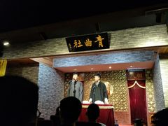 -青曲社相声(易俗街区店)