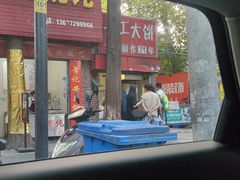 -安工大饼庞家肉饼