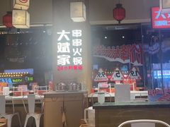 -大斌家串串火锅(马栏山店)