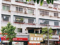 -圆蛋酒料•生腌(开元路店)