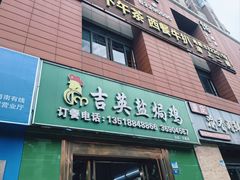 -吉英盐焗鸡(文中路店)