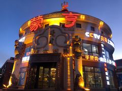 -蒙亨·手把肉·蒙古包文化主题餐厅(天恒广场店)